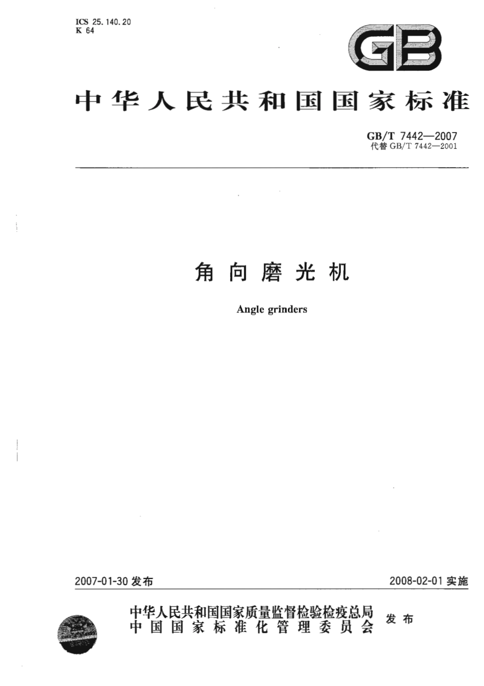 GBT 7442-2007 角向磨光机.pdf_第1页