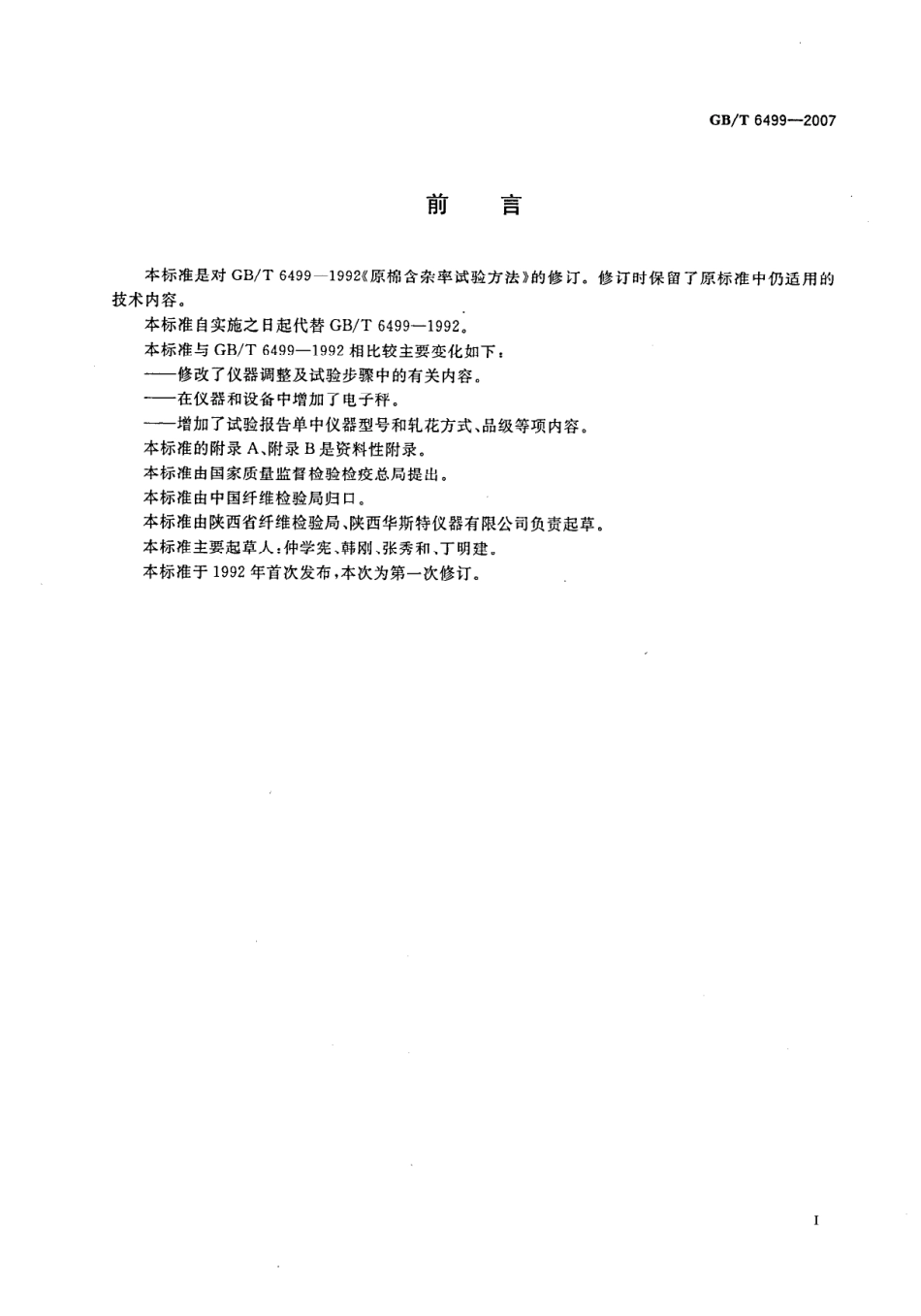 GBT 6499-2007 原棉含杂率试验方法.pdf_第2页