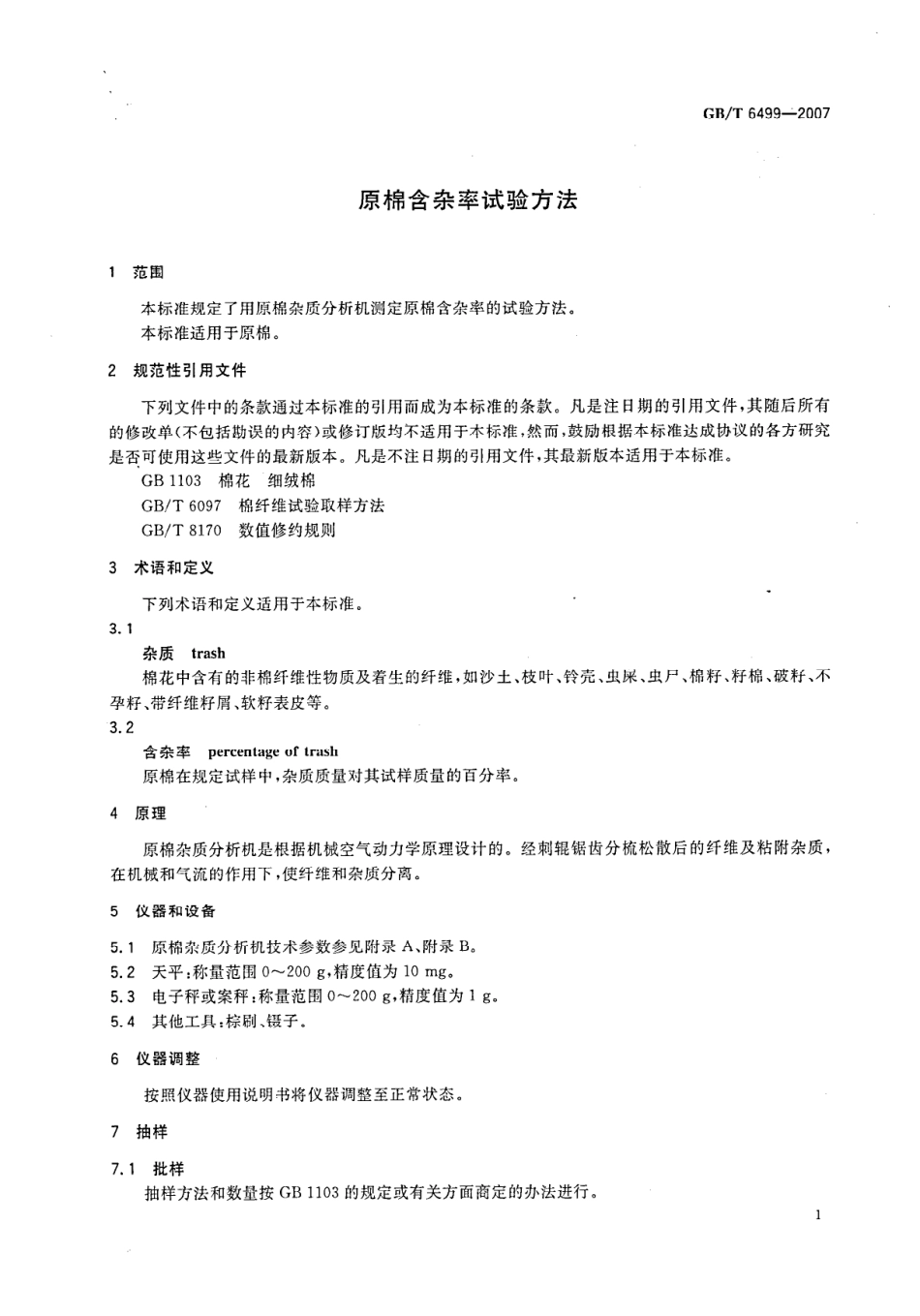 GBT 6499-2007 原棉含杂率试验方法.pdf_第3页
