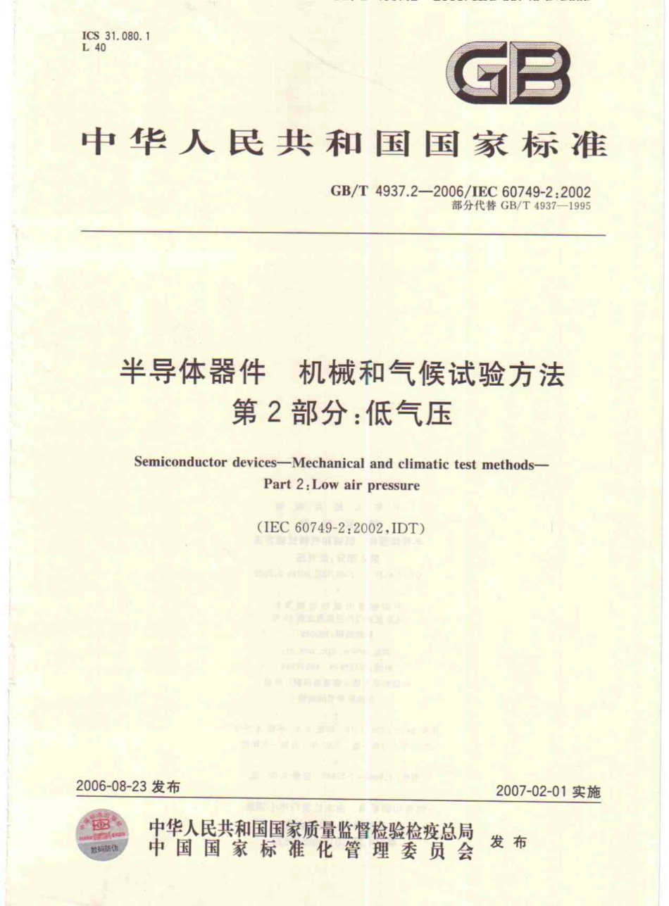 GBT 4937.2-2006 半导体器件 机械和气候试验方法 第2部分：低气压.pdf_第1页