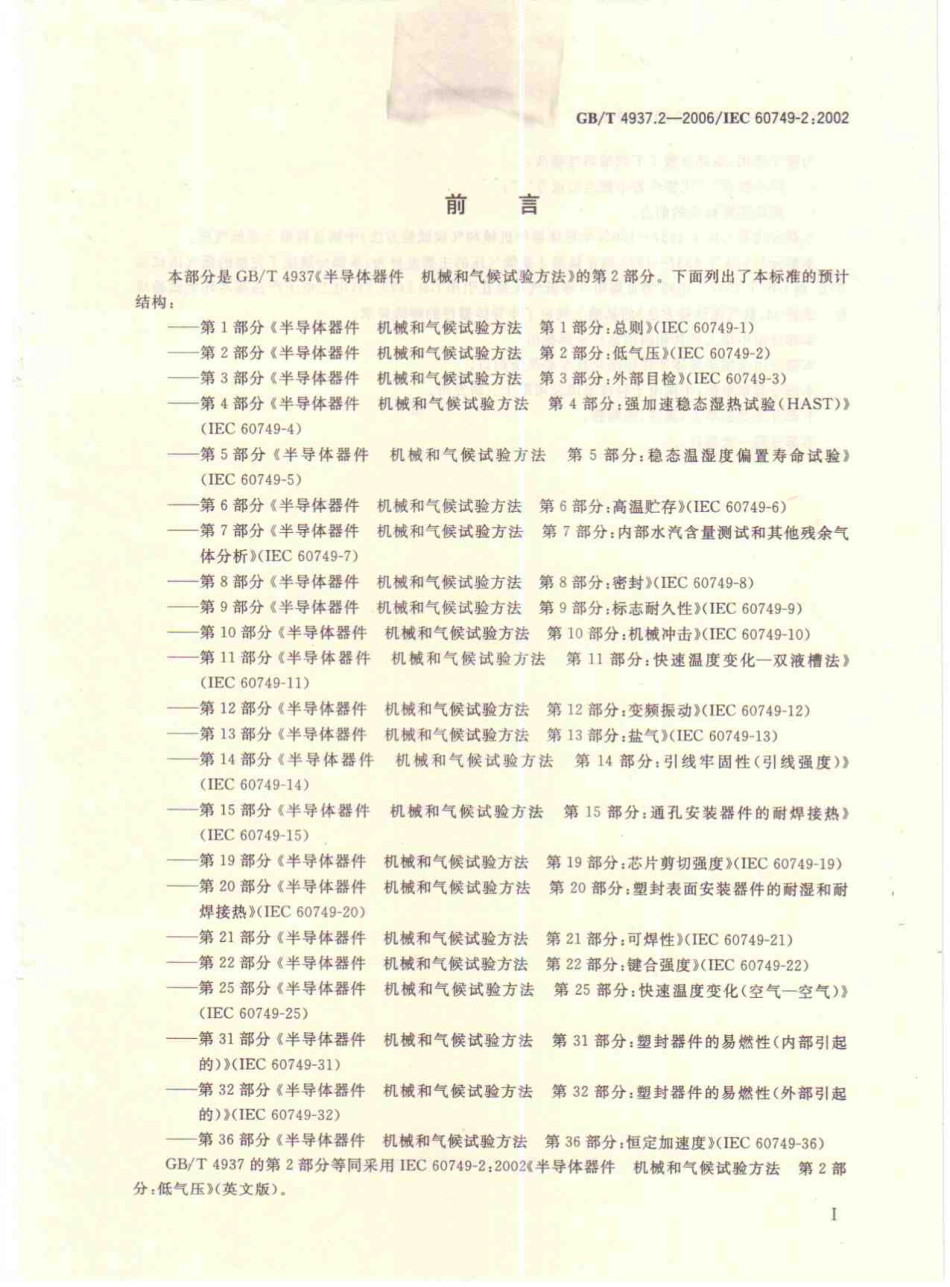 GBT 4937.2-2006 半导体器件 机械和气候试验方法 第2部分：低气压.pdf_第2页