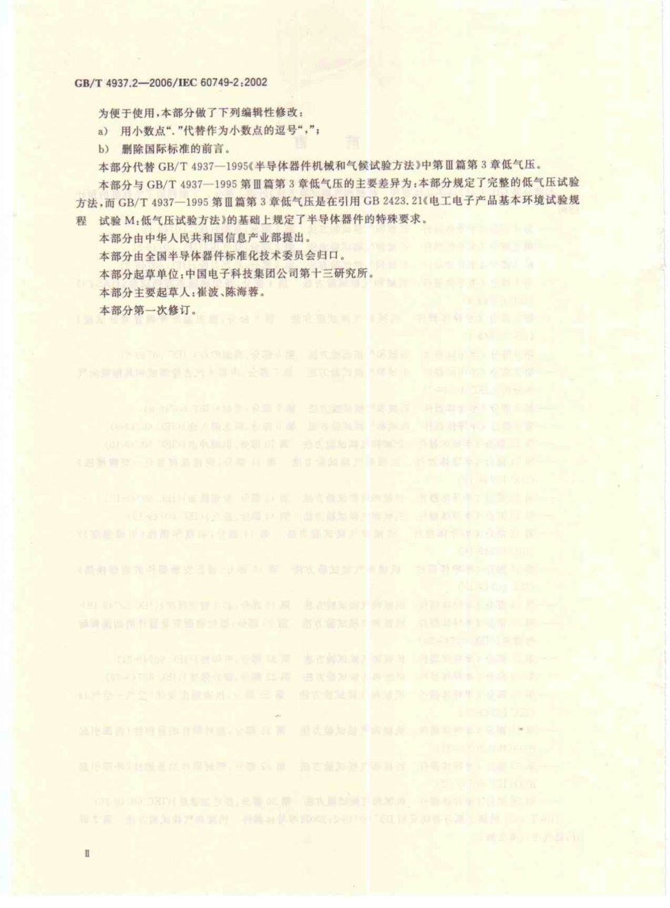 GBT 4937.2-2006 半导体器件 机械和气候试验方法 第2部分：低气压.pdf_第3页