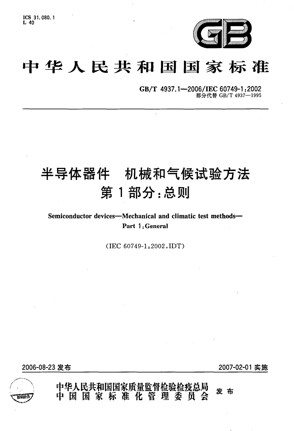 GBT 4937.1-2006 半导体器件 机械和气候试验方法 第1部分：总则.pdf_第1页