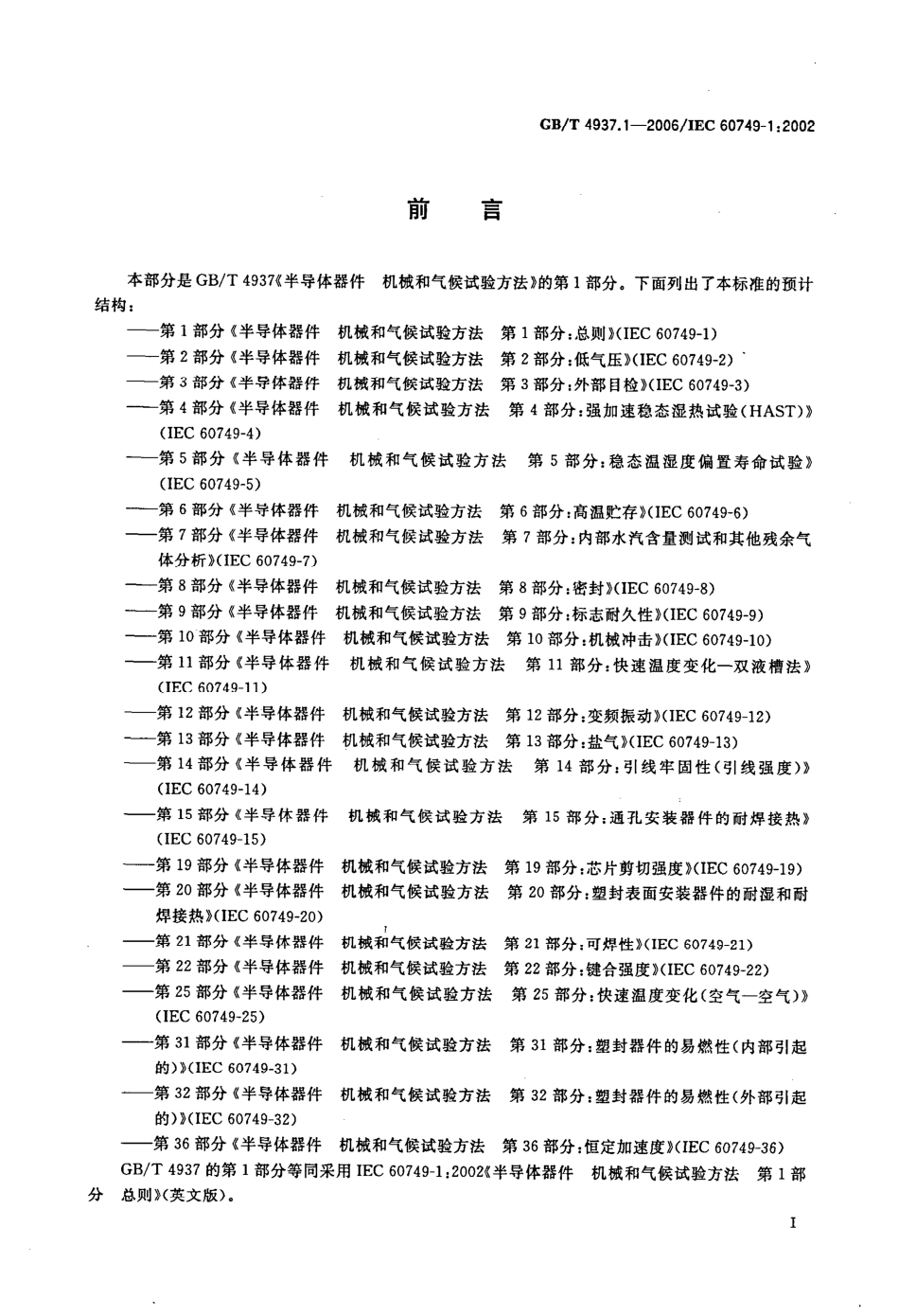 GBT 4937.1-2006 半导体器件 机械和气候试验方法 第1部分：总则.pdf_第2页