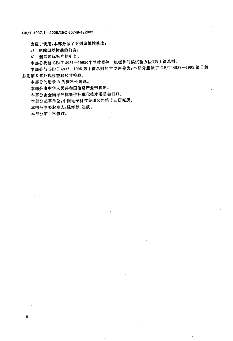 GBT 4937.1-2006 半导体器件 机械和气候试验方法 第1部分：总则.pdf_第3页