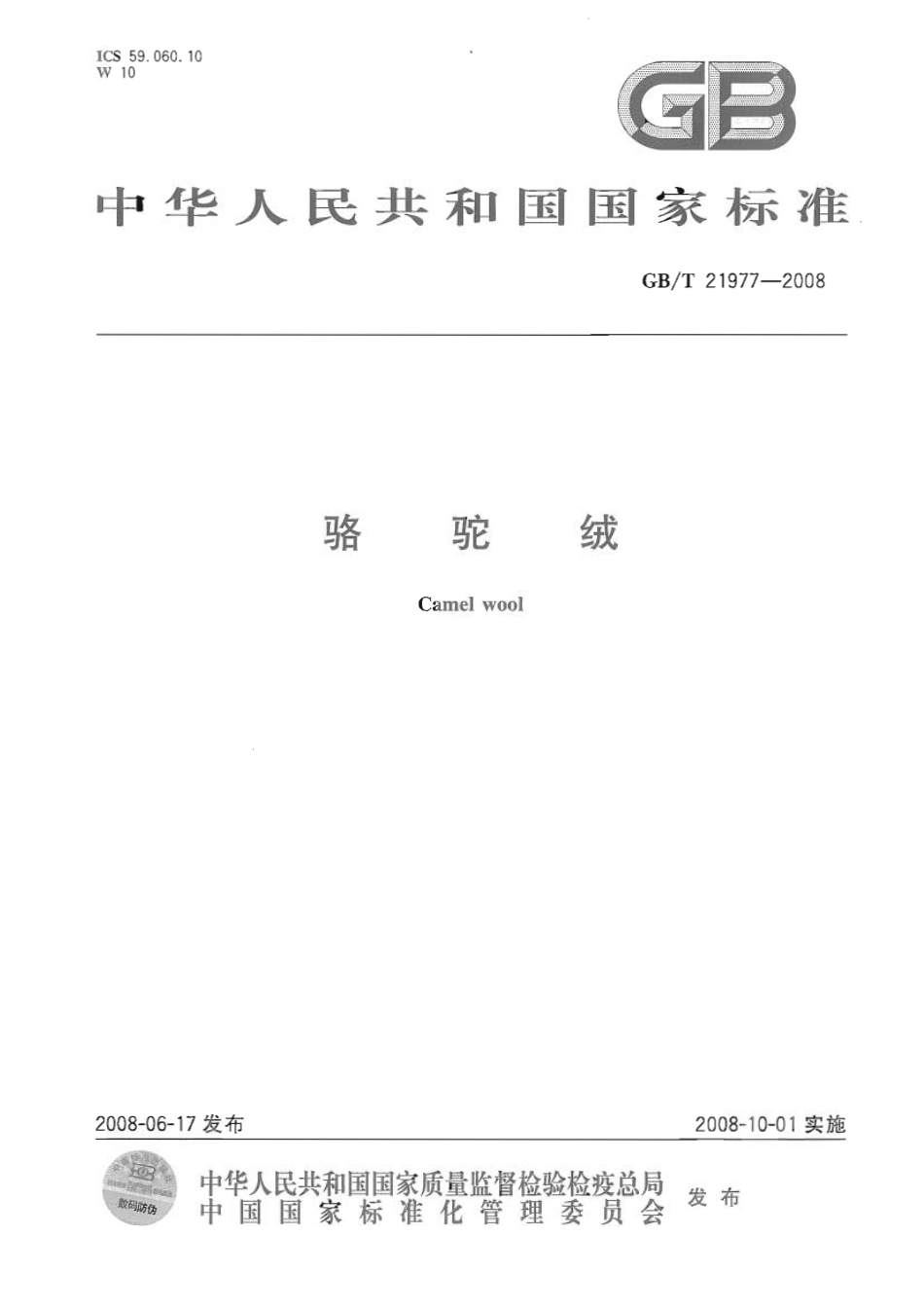 GBT 21977-2008 骆驼绒.pdf_第1页