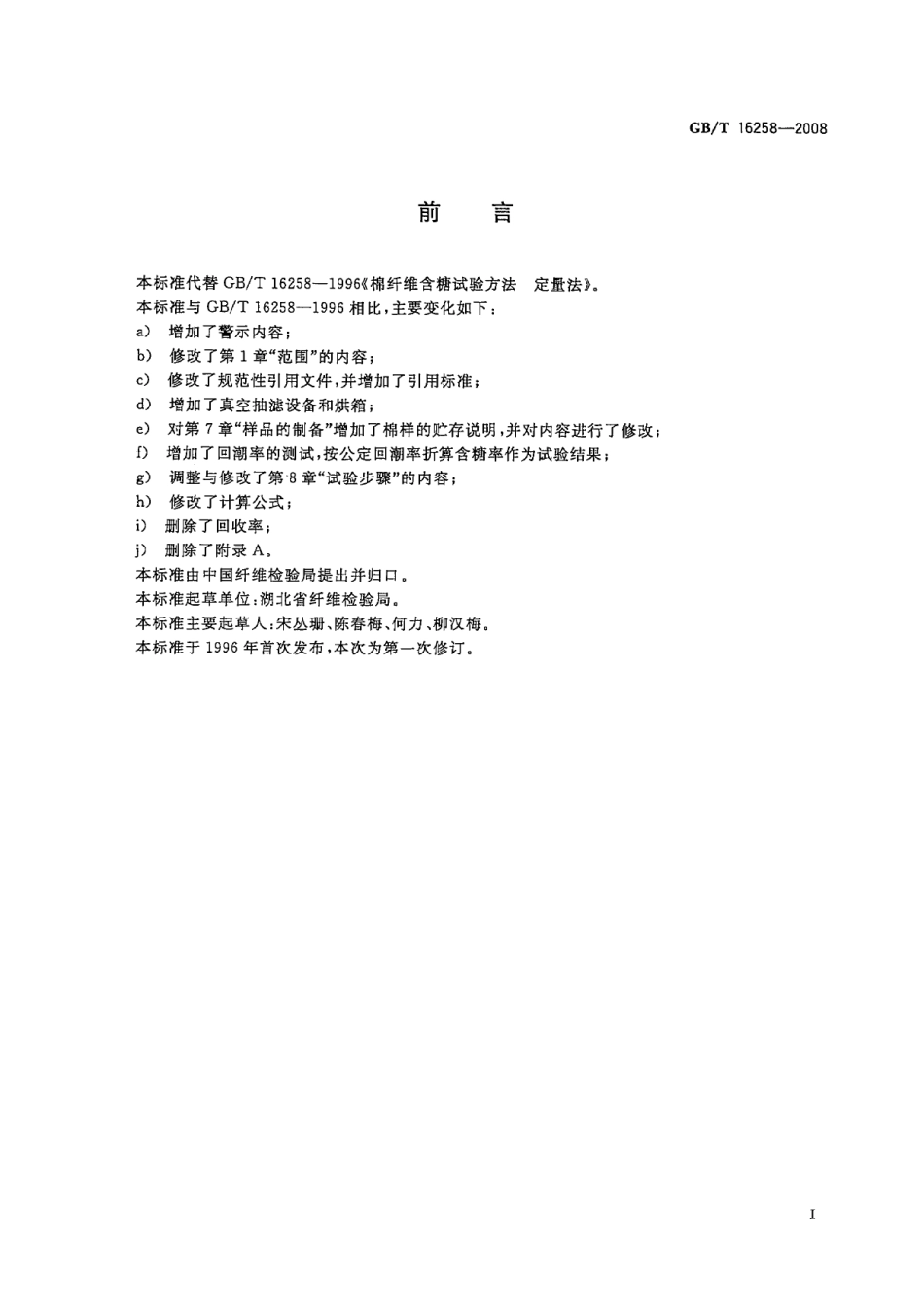 GBT 16258-2008 棉纤维 含糖试验方法 定量法.pdf_第2页