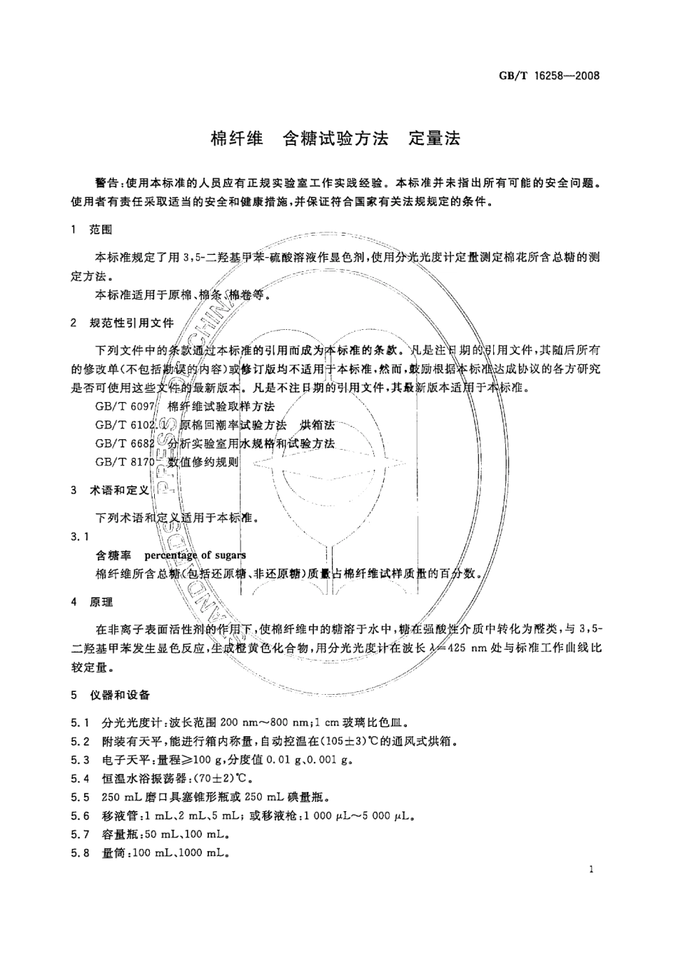 GBT 16258-2008 棉纤维 含糖试验方法 定量法.pdf_第3页