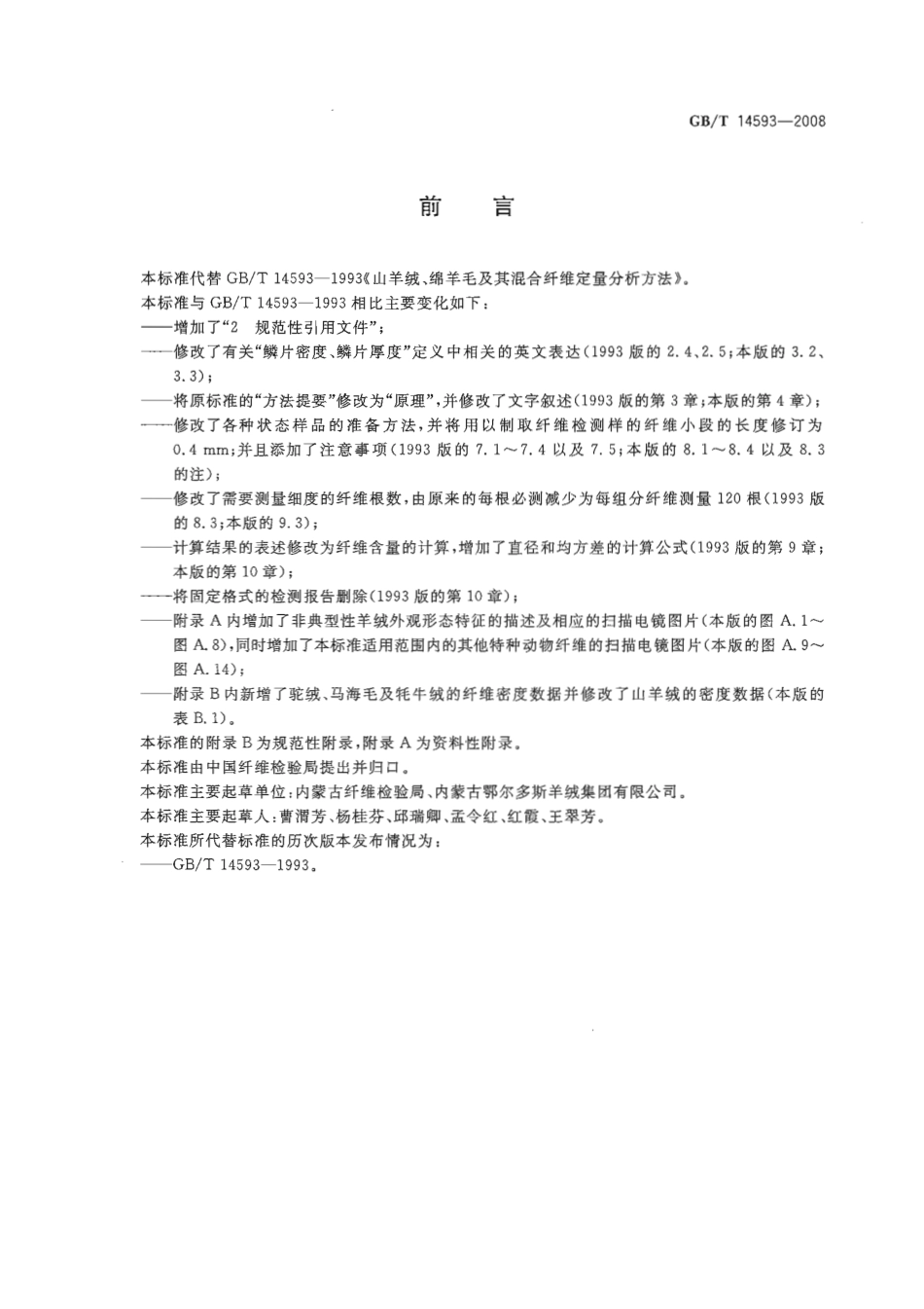 GBT 14593-2008 山羊绒、绵羊毛及其混合纤维定量分析方法 扫描电镜法.pdf_第2页