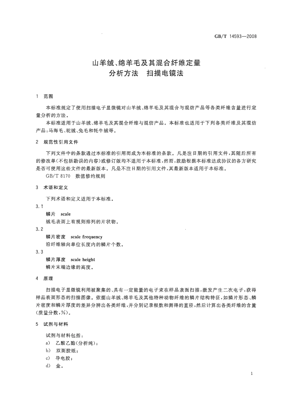 GBT 14593-2008 山羊绒、绵羊毛及其混合纤维定量分析方法 扫描电镜法.pdf_第3页