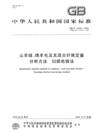 GBT 14593-2008 山羊绒、绵羊毛及其混合纤维定量分析方法 扫描电镜法.pdf