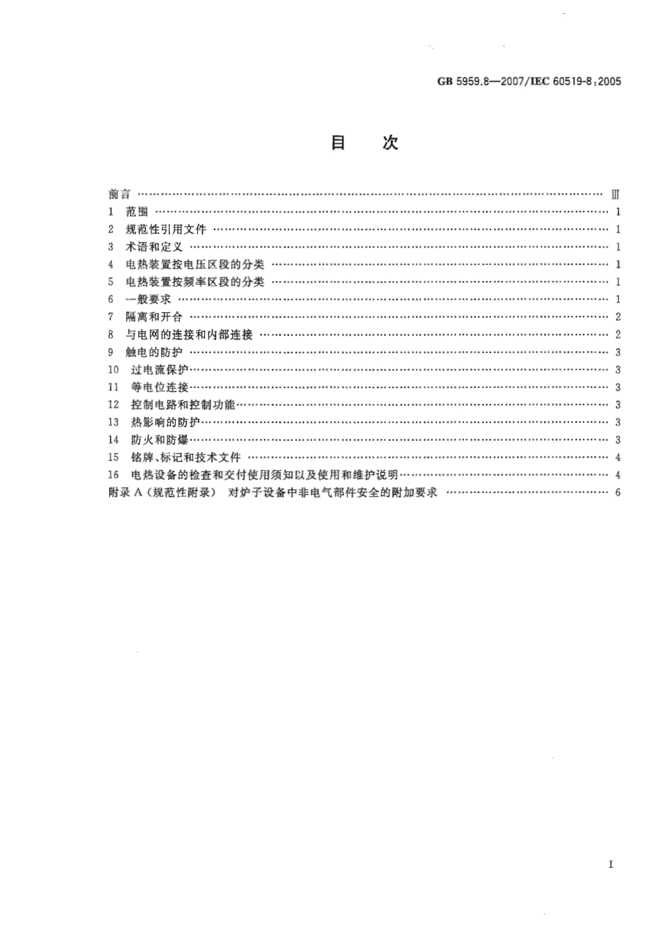 GB 5959.8-2007 电热装置的安全 第8部分：对电渣重熔炉的特殊要求.pdf_第2页