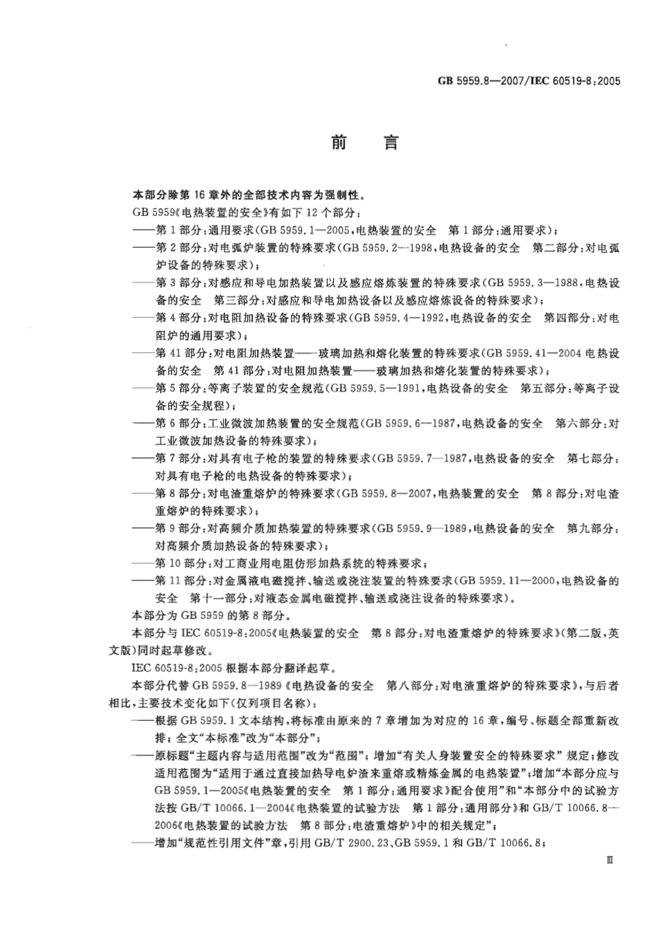 GB 5959.8-2007 电热装置的安全 第8部分：对电渣重熔炉的特殊要求.pdf_第3页