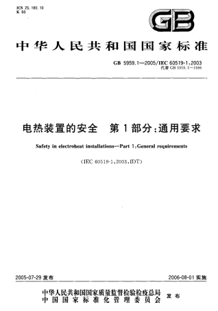 GB 5959.1-2005 电热装置的安全 第1部分：通用要求.pdf