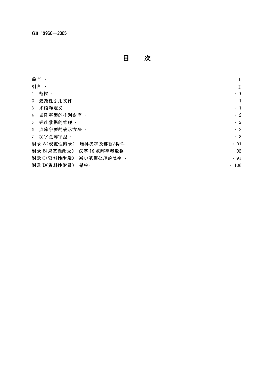 GB 19966-2005 信息技术 通用多八位编码字符集(基本多文种平面)汉字16点阵字型.pdf_第2页