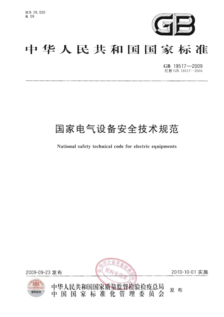 GB 19517-2009 国家电气设备安全技术规范.pdf_第1页