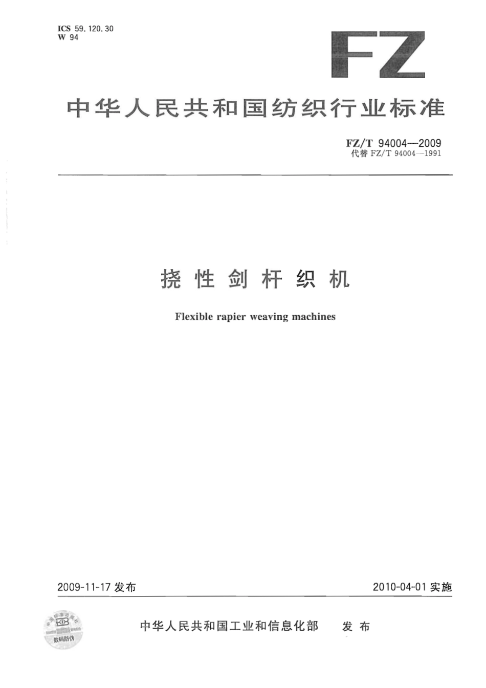 【纺织标准】FZT 94004-2009 挠性剑杆织机.pdf_第1页