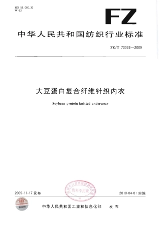 【纺织标准】FZT 73033-2009 大豆蛋白复合纤维针织内衣.pdf