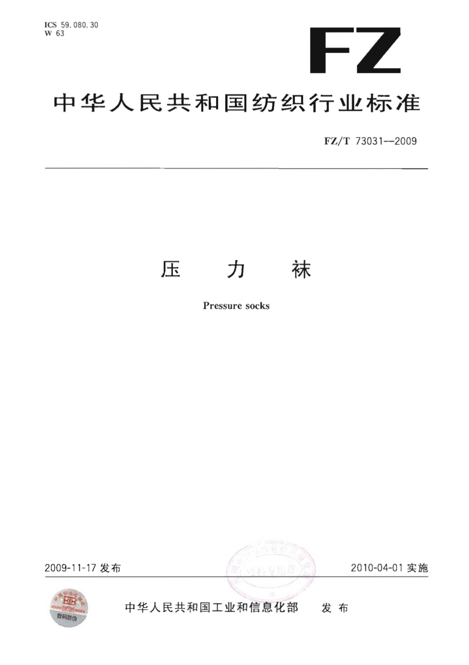 【纺织标准】FZT 73031-2009 压力袜.pdf_第1页