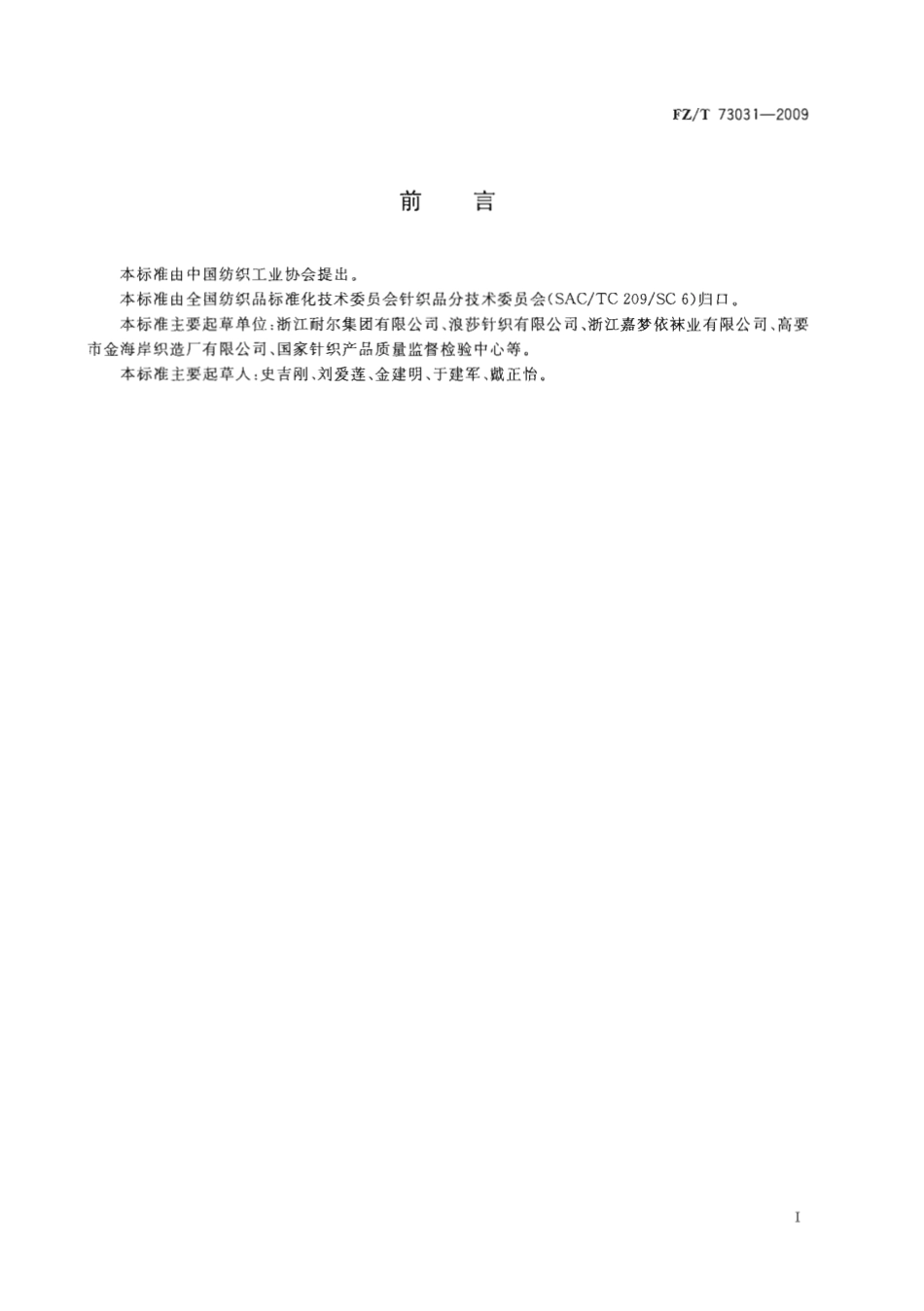 【纺织标准】FZT 73031-2009 压力袜.pdf_第2页