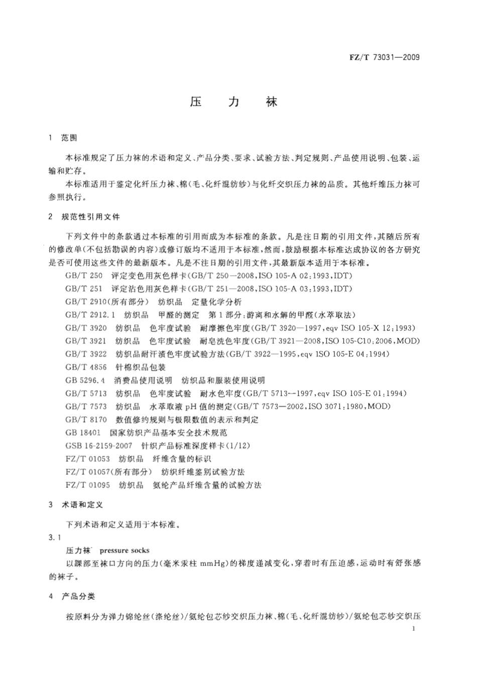 【纺织标准】FZT 73031-2009 压力袜.pdf_第3页