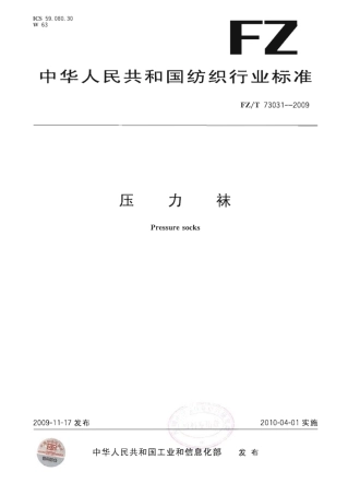 【纺织标准】FZT 73031-2009 压力袜.pdf