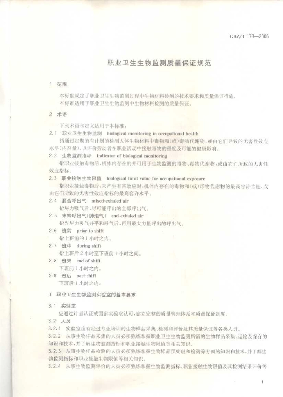 GBZT 173-2006 职业卫生生物监测质量保证规范.pdf_第3页