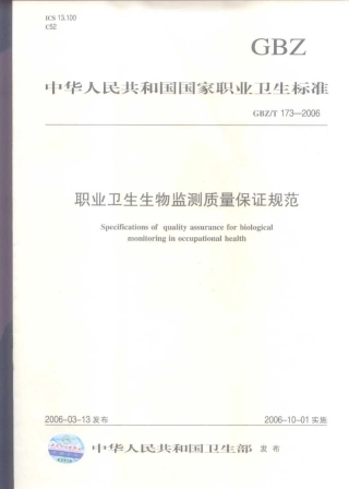GBZT 173-2006 职业卫生生物监测质量保证规范.pdf