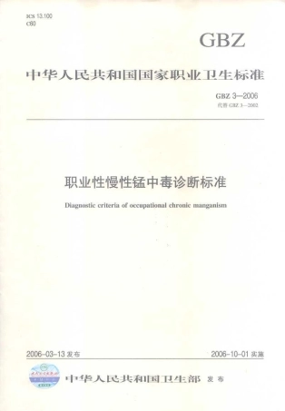 GBZ 3-2006 职业性慢性锰中毒诊断标准.pdf