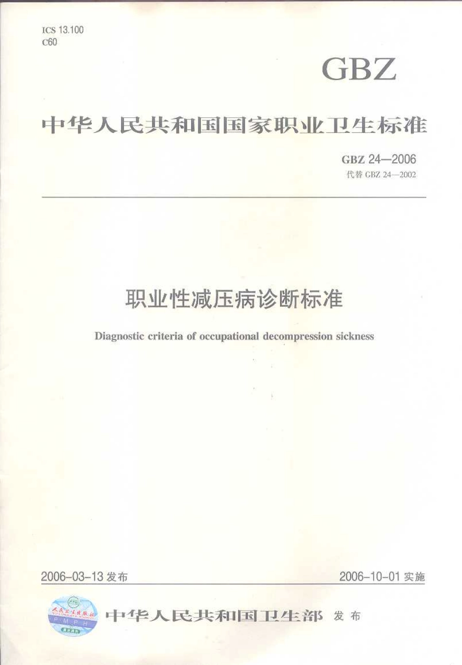 GBZ 24-2006 职业性减压病诊断标准.pdf_第1页