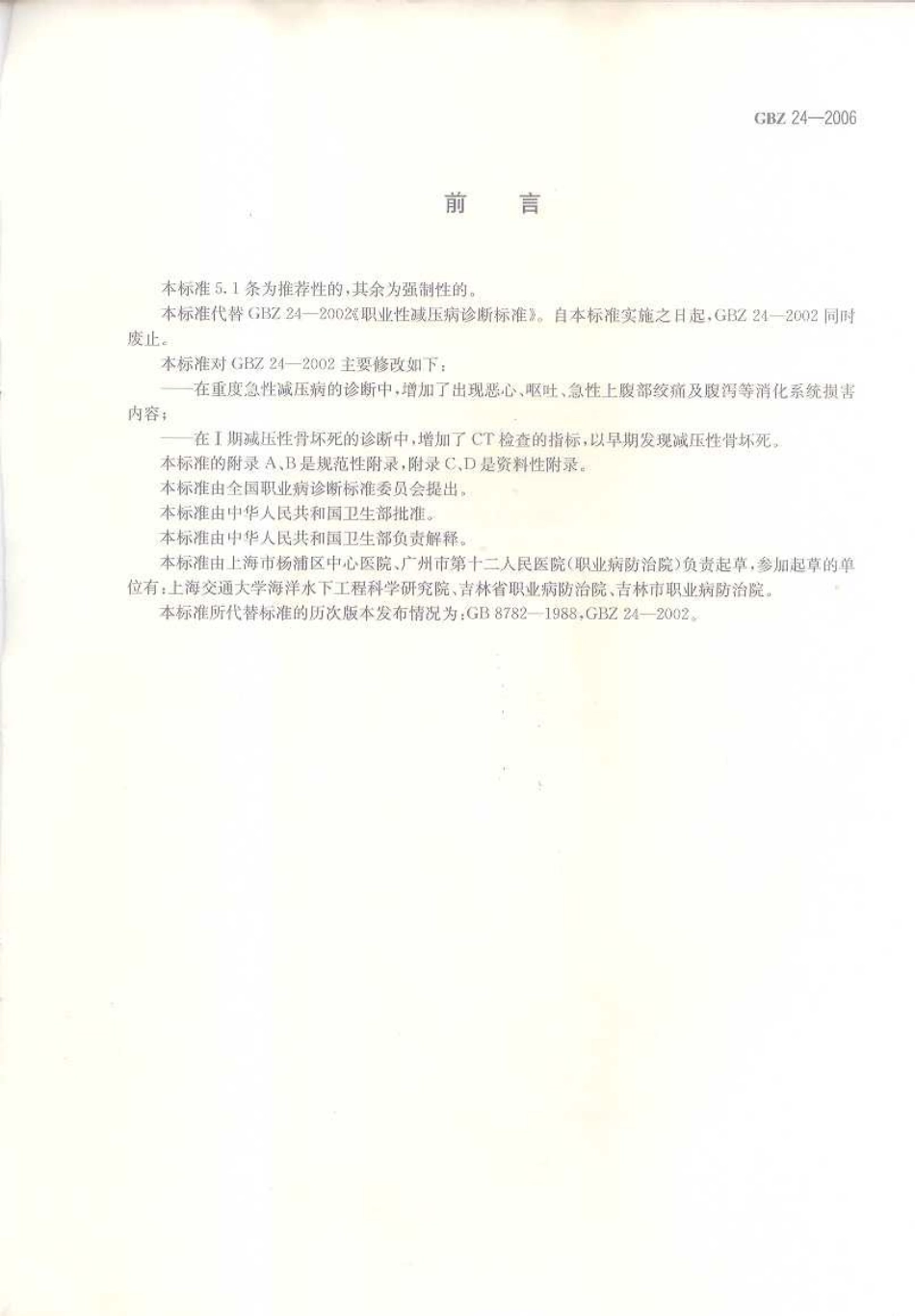 GBZ 24-2006 职业性减压病诊断标准.pdf_第2页