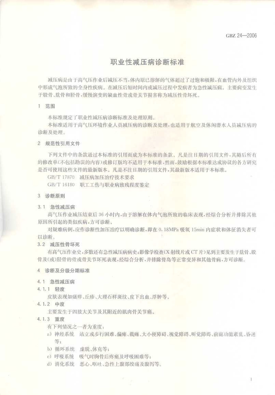 GBZ 24-2006 职业性减压病诊断标准.pdf_第3页