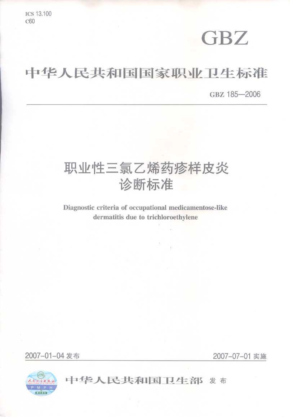 GBZ 185-2006 职业性三氯乙烯药疹样皮炎诊断标准.pdf_第1页