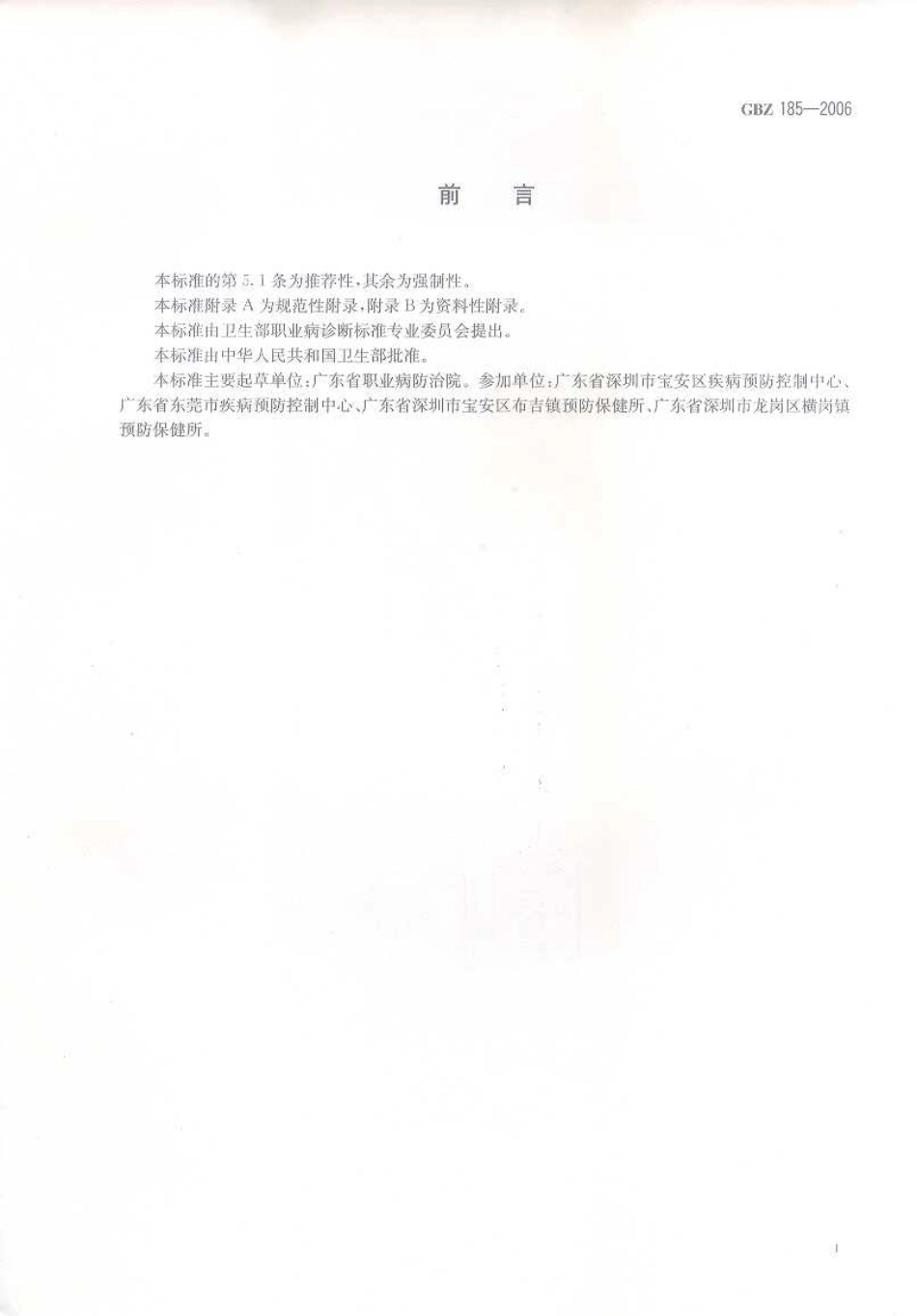 GBZ 185-2006 职业性三氯乙烯药疹样皮炎诊断标准.pdf_第2页