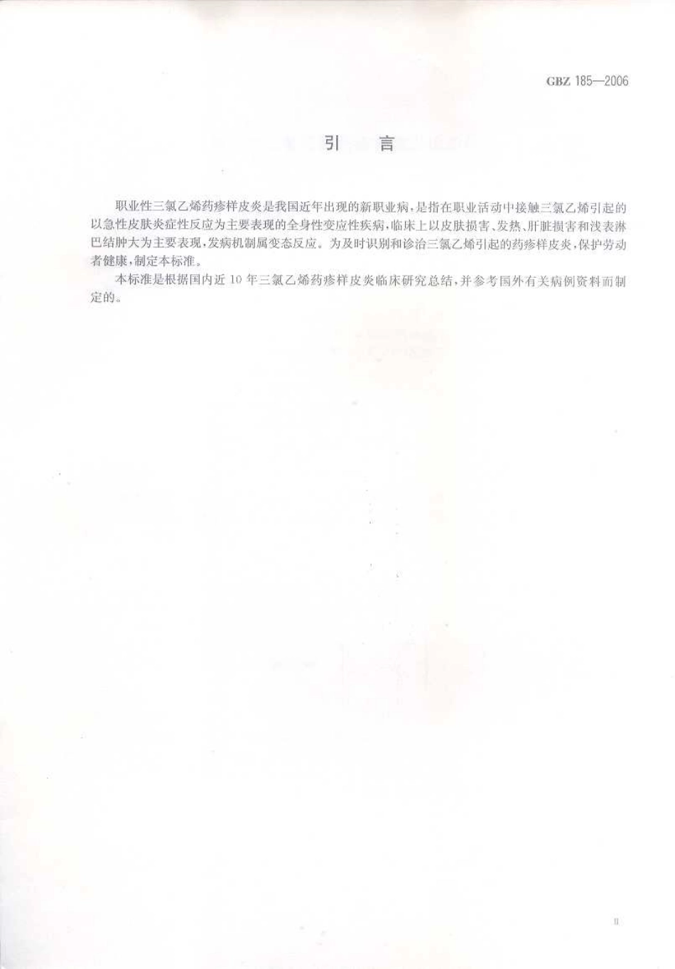GBZ 185-2006 职业性三氯乙烯药疹样皮炎诊断标准.pdf_第3页
