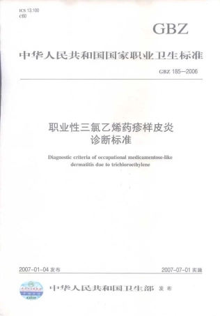 GBZ 185-2006 职业性三氯乙烯药疹样皮炎诊断标准.pdf