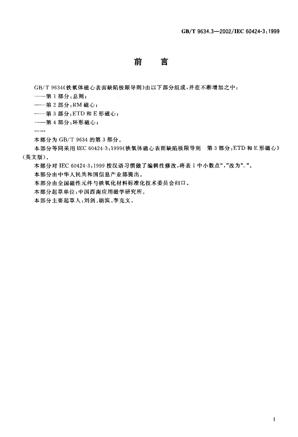 GBT 9634.3-2002 铁氧体磁心表面缺陷极限导则第3部分：ETD和E形磁心.pdf_第2页