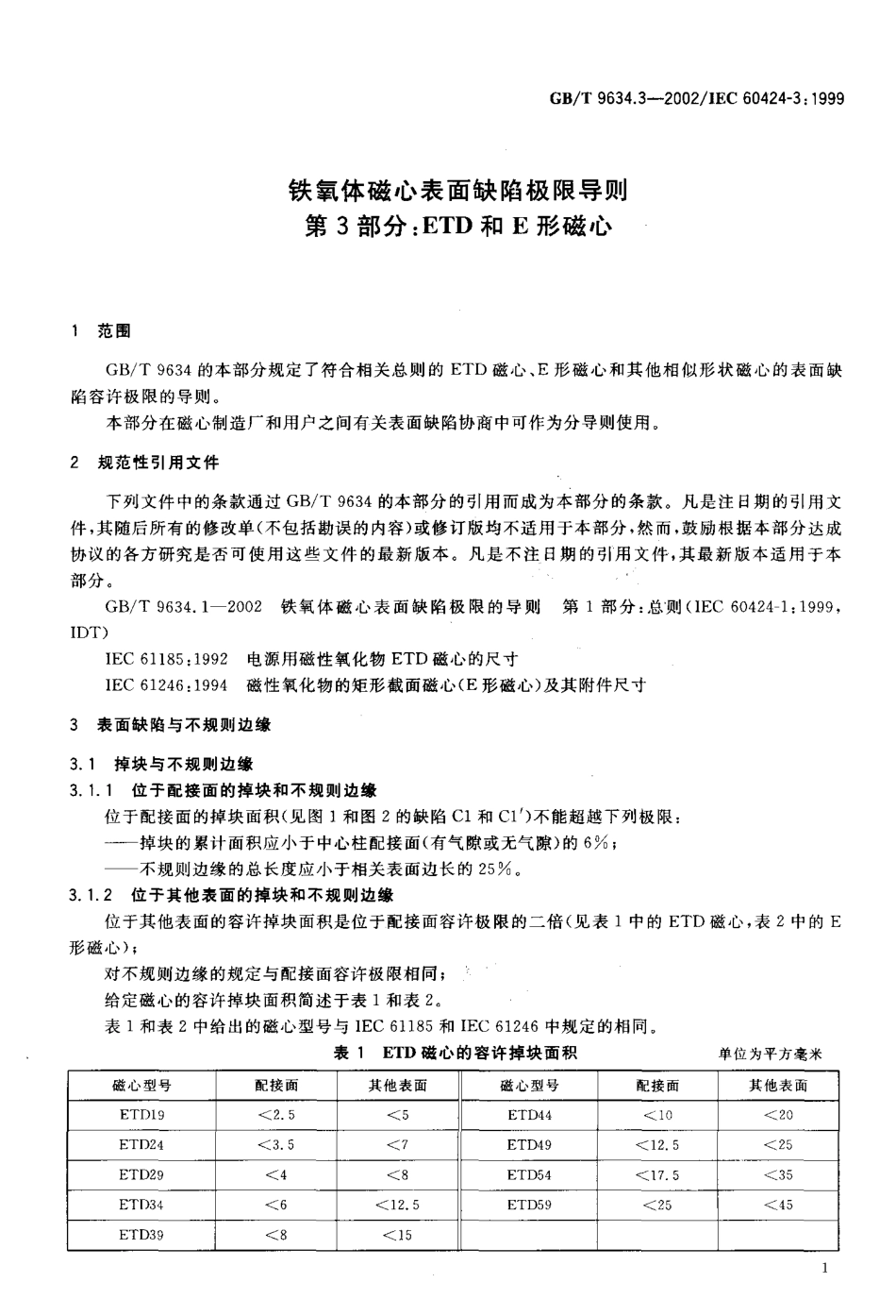 GBT 9634.3-2002 铁氧体磁心表面缺陷极限导则第3部分：ETD和E形磁心.pdf_第3页