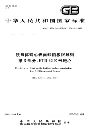 GBT 9634.3-2002 铁氧体磁心表面缺陷极限导则第3部分：ETD和E形磁心.pdf