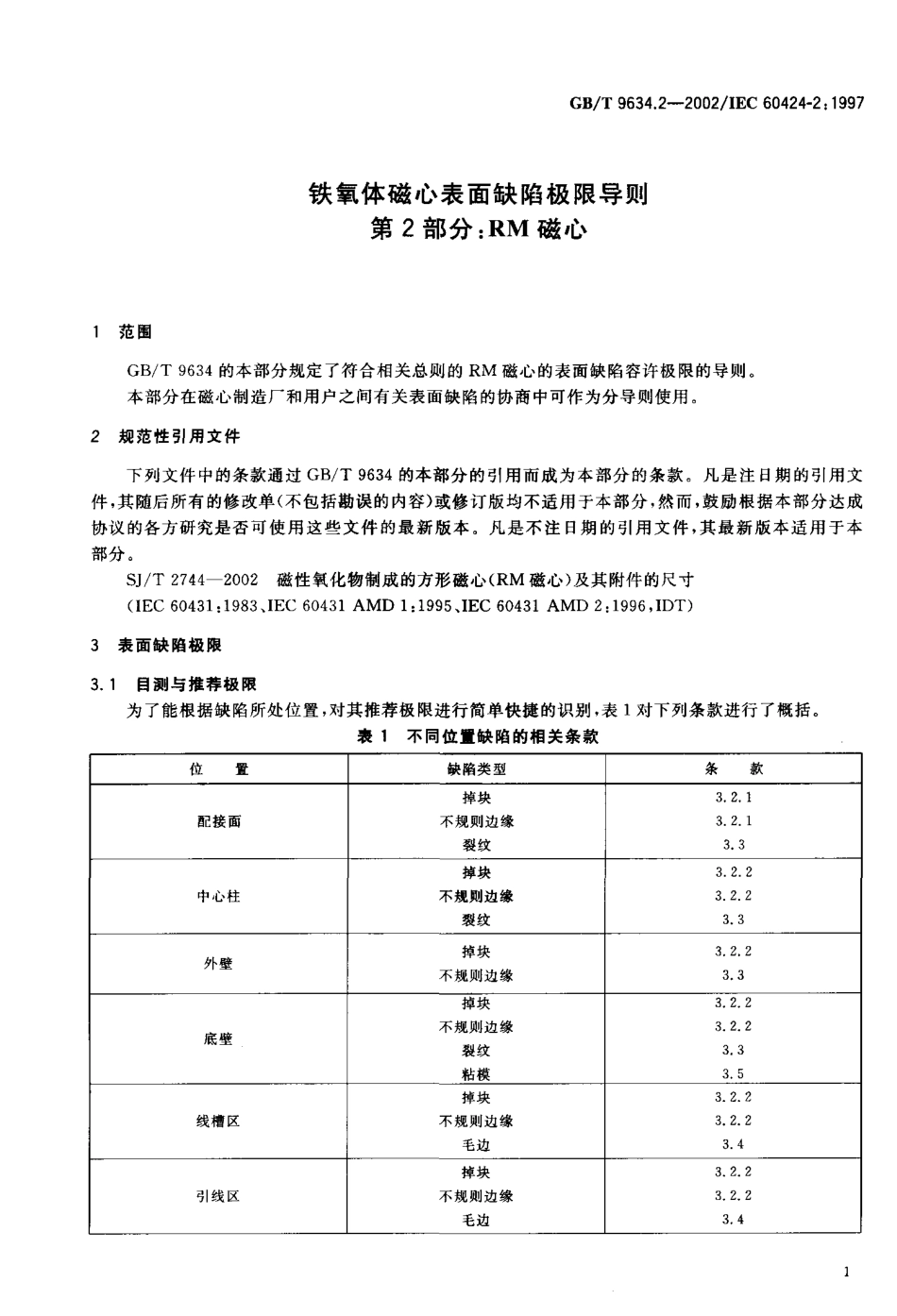 GBT 9634.2-2002 铁氧体磁心表面缺陷极限导则第2部分：RM磁心.pdf_第3页