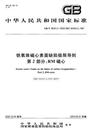 GBT 9634.2-2002 铁氧体磁心表面缺陷极限导则第2部分：RM磁心.pdf