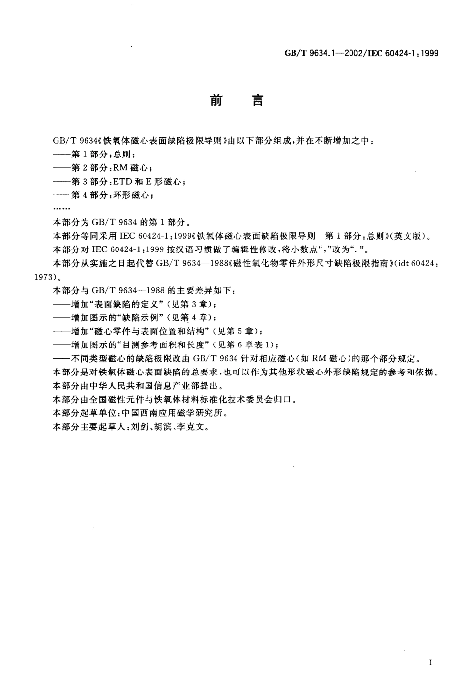 GBT 9634.1-2002 铁氧体磁心表面缺陷极限导则第1部分：总则.pdf_第2页