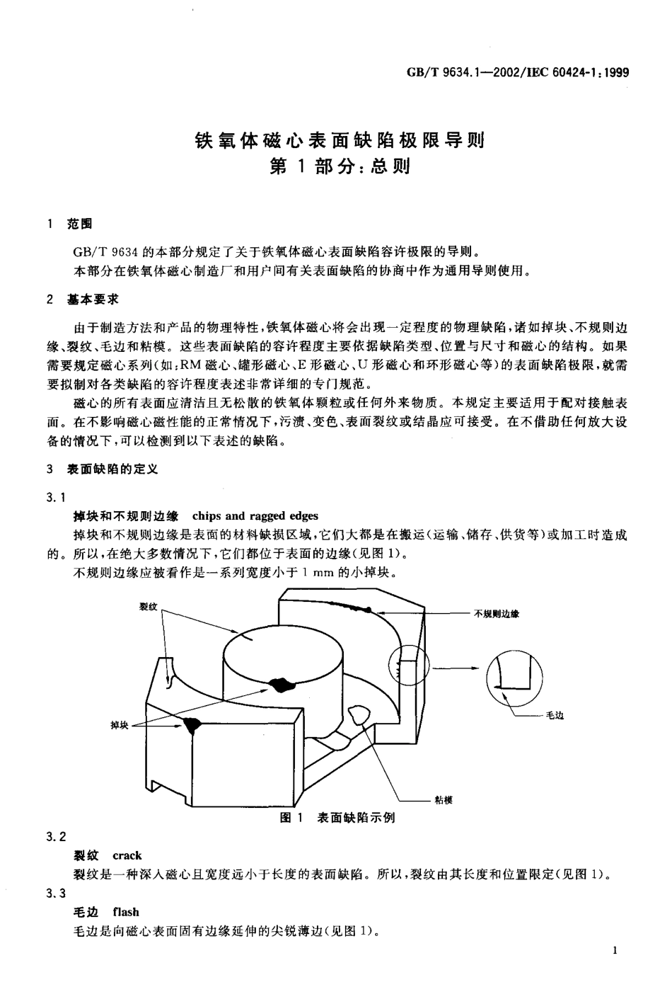 GBT 9634.1-2002 铁氧体磁心表面缺陷极限导则第1部分：总则.pdf_第3页