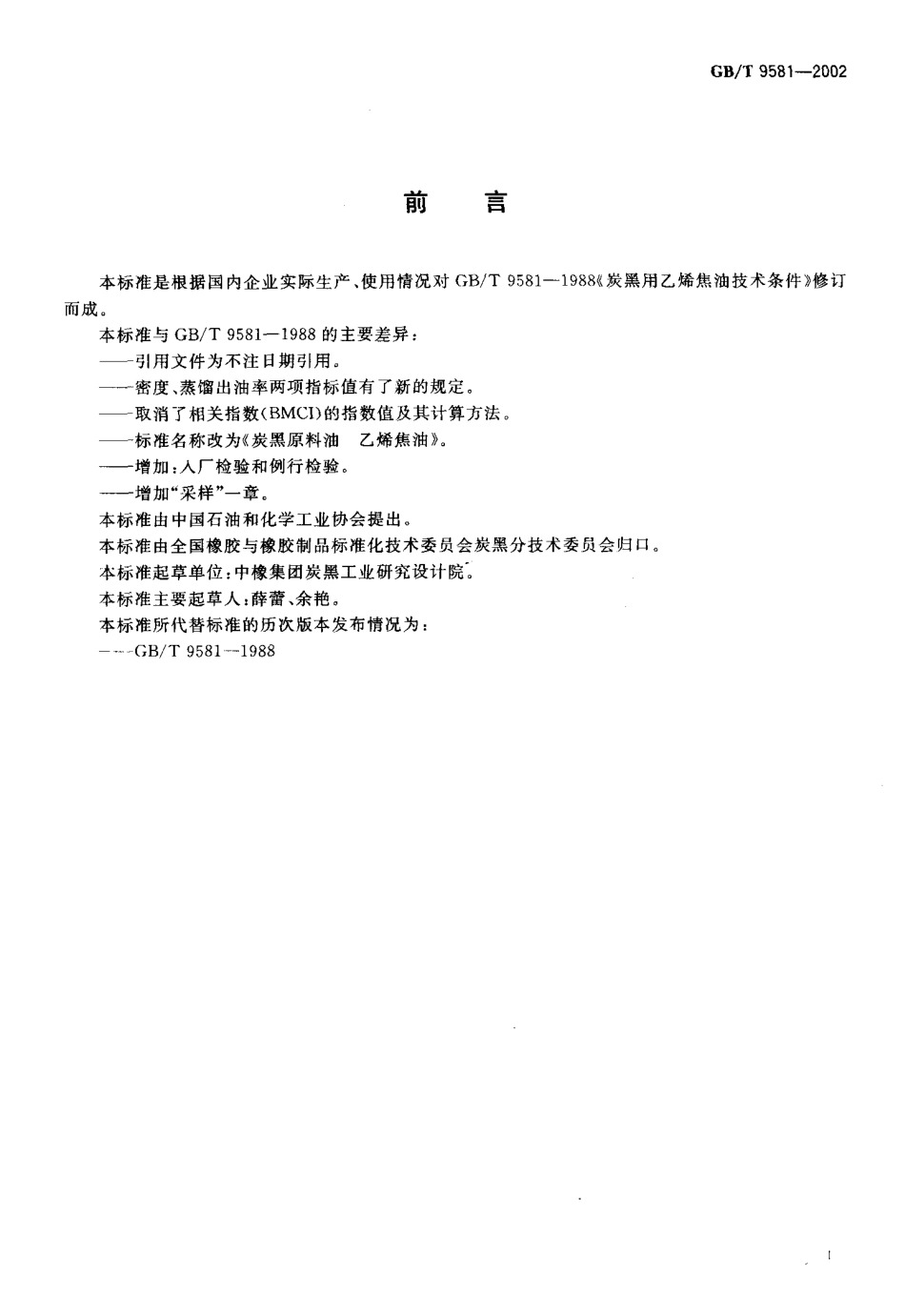 GBT 9581-2002 炭黑原料油 乙烯焦油.pdf_第2页