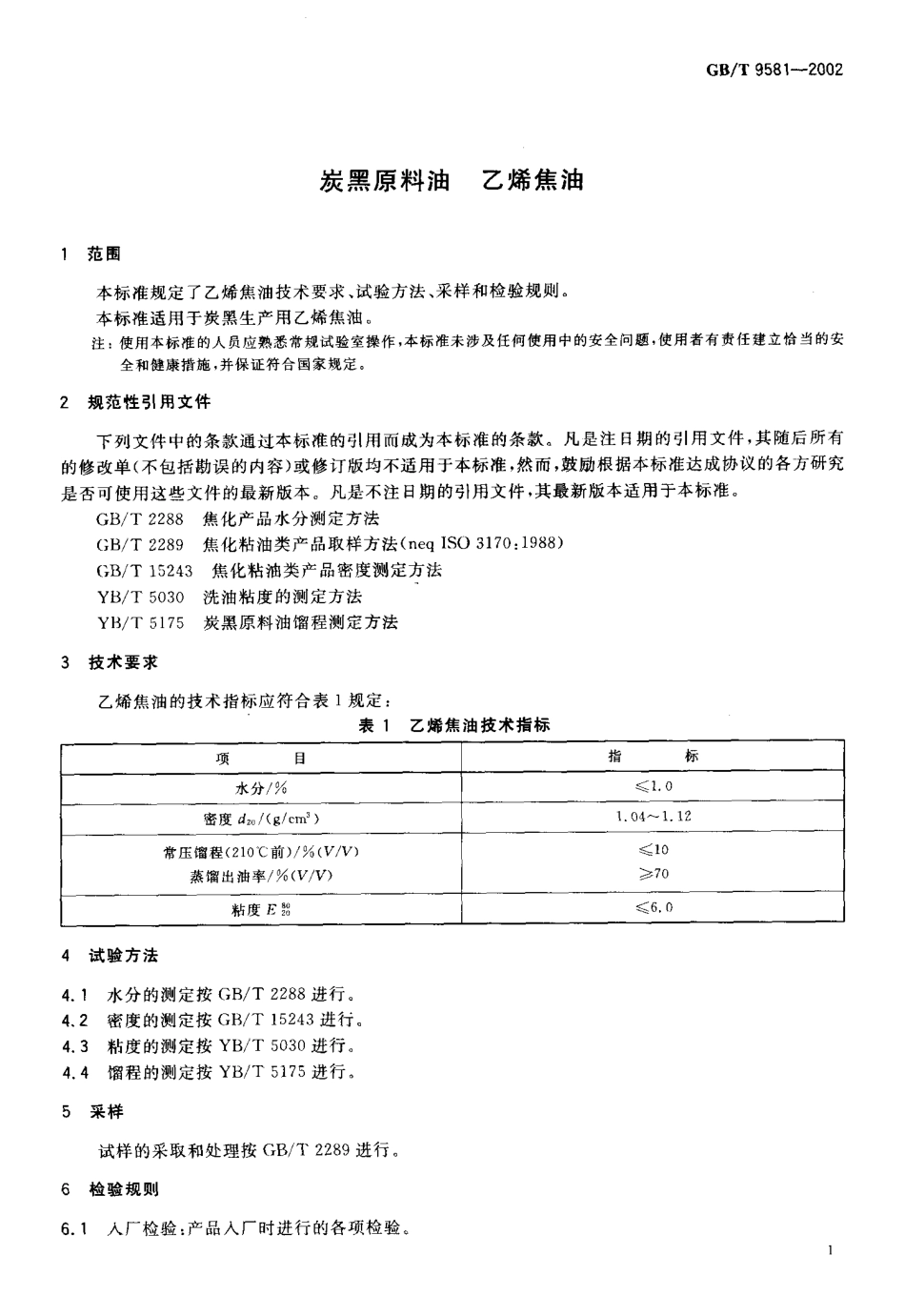 GBT 9581-2002 炭黑原料油 乙烯焦油.pdf_第3页