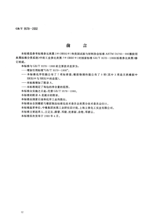 GBT 9578-2002 标准参比炭黑3#.pdf