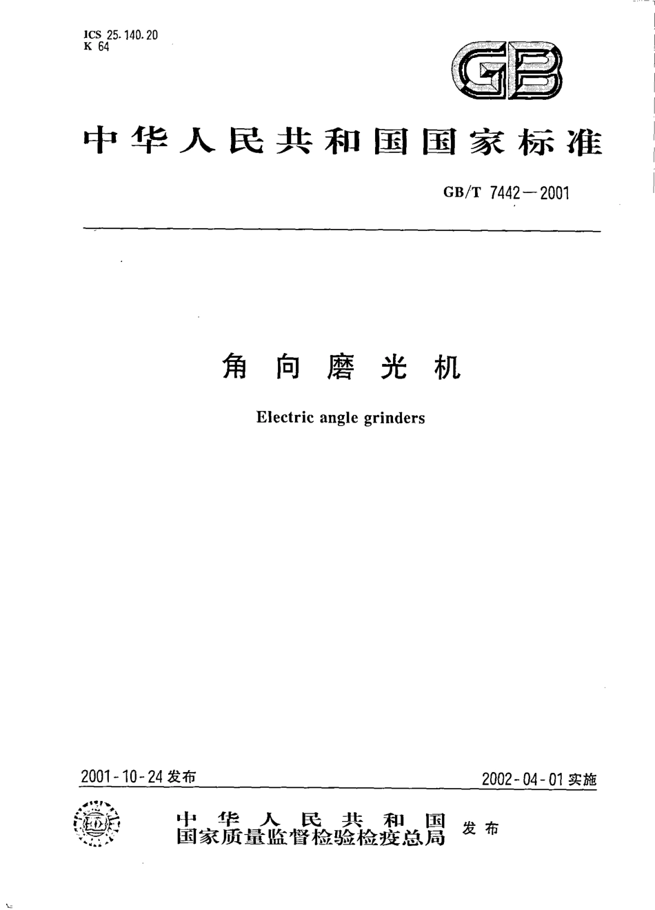 GBT 7442-2001 角向磨光机.pdf_第1页