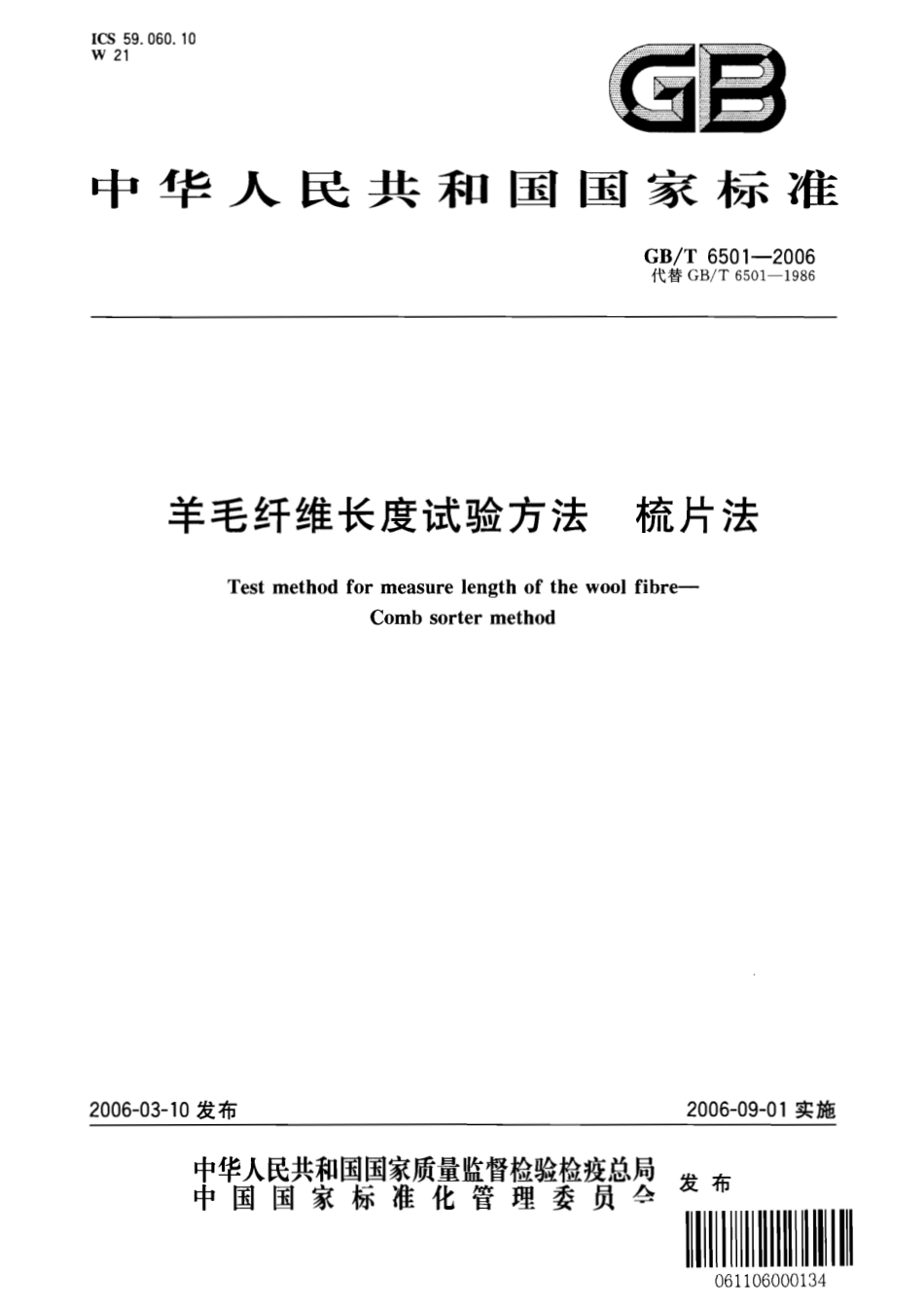 GBT 6501-2006 羊毛纤维长度试验方法 梳片法.pdf_第1页