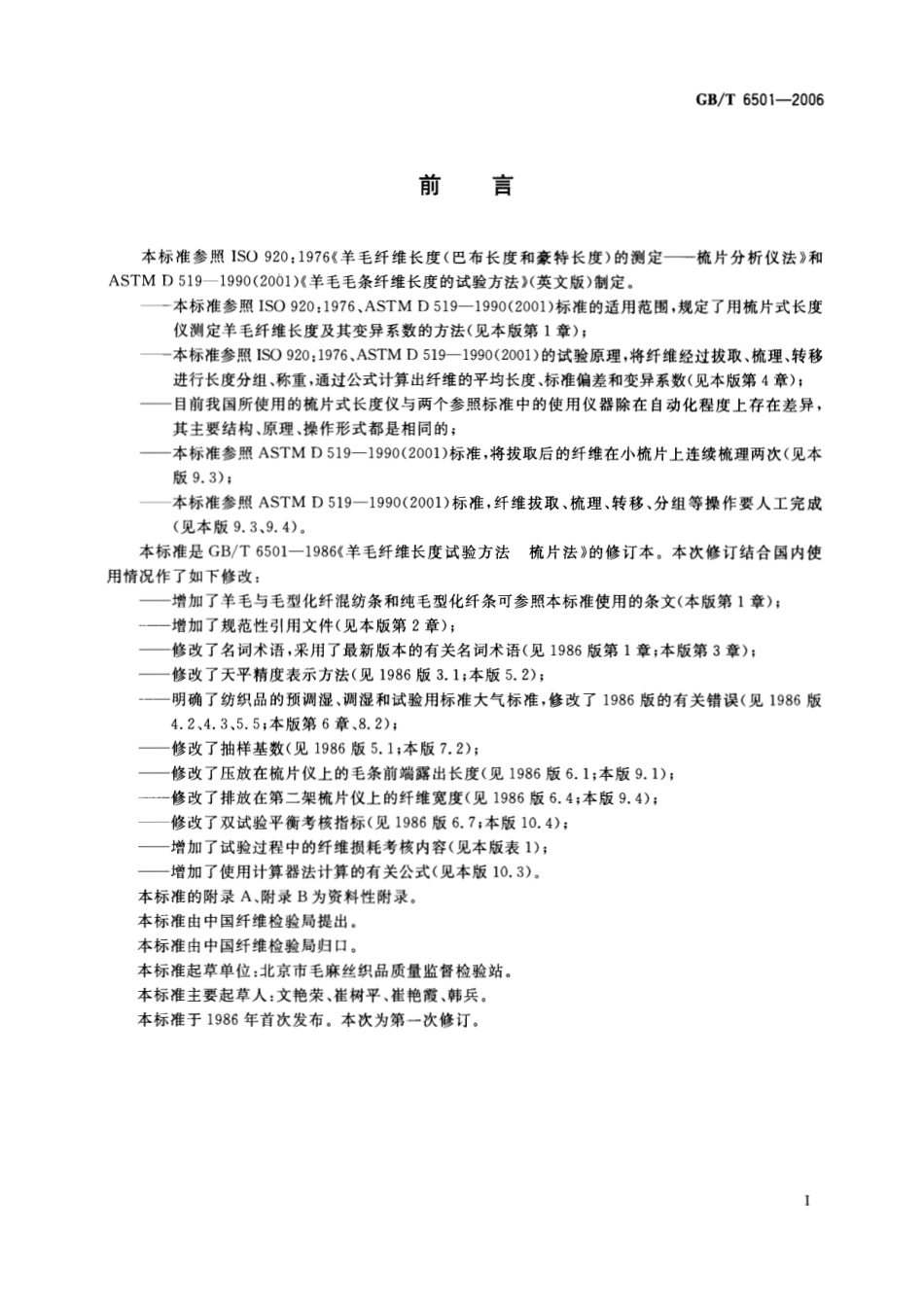 GBT 6501-2006 羊毛纤维长度试验方法 梳片法.pdf_第2页