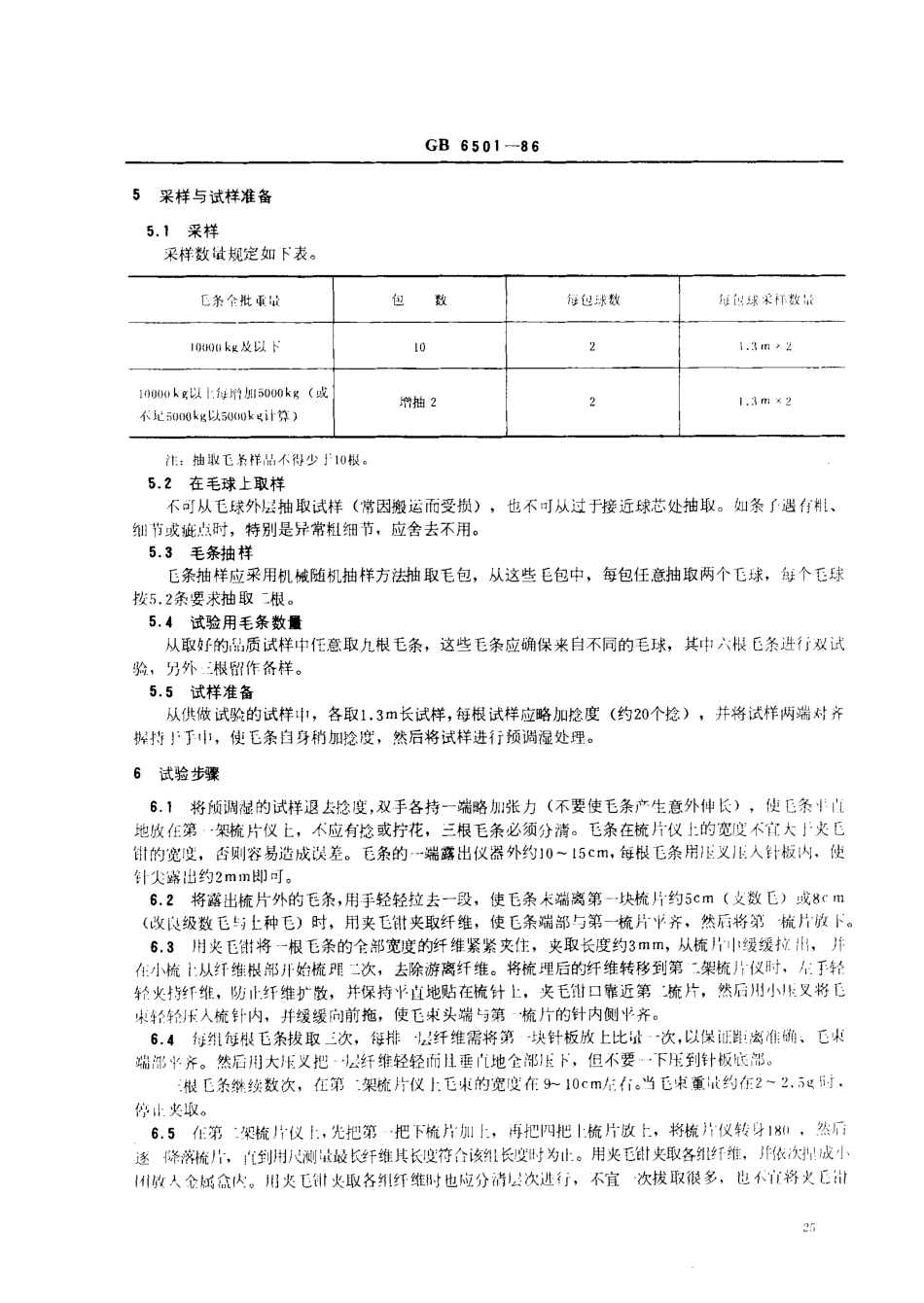 GB 6501-1986 羊毛纤维长度试验方法 梳片法.pdf_第2页